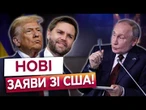 ️"МЕНЕ ЦЕ ДУЖЕ ДРАТУЄ!" - Трамп. Віцепрезидент США ВИКЛАВ УСЕ, про що не хотів говорити Трамп!