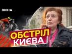 "Я відчуваю, що мій чоловік там, не знаю ЧИ ЖИВИЙ..."  ЖАХЛИВІ НАСЛІДКИ АТАКИ РФ ПО КИЄВУ, 24.04