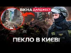 КРИВАВИЙ ТЕРАКТ у КИЄВІ! РОСІЯНИ вгатили по БАГАТОПОВЕРХІВЦІ! ПІД завалами ДЕСЯТКИ ЛЮДЕЙ! ДАЙДЖЕСТ