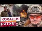 ОДРУЖИВСЯ і ПІШОВ ВОЮВАТИ під БАХМУТ ️ Надзвичайна СИЛА КОХАННЯ допомогла ВИЖИТИ на ФРОНТІ