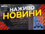 Новини України СЬОГОДНІ НАЖИВО | 11.03.2025 | 1112-й ДЕНЬ ВІЙНИ