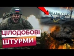 ЦЕ НАЙГАРЯЧІШІ НАПРЯМКИ ФРОНТУ! РФ штурмує Покровський, Новопавлівський НАПРЯМКИ! 30 боїв ЗА ДОБУ!