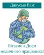 Із Днем медика – гарні листівки, картинки, яскраві привітання й побажання