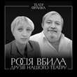 Вбите росіянами 1 січня в Києві подружжя українських науковців планувало в цей день відвідати спектакль