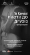 "Київська камерата" виконає твір Канчелі, який адресований Кікабідзе, Габріадзе та іншим митцям