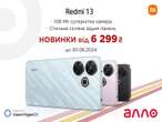 Redmi 13 із камерою на 108 Мп уже в АЛЛО