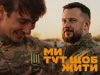 "Ми тут щоб жити." Третій армійський корпус веде інноваційну рекрутингову кампанію