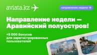 Как получить дополнительные бонусы за путешествие от Aviata.kz