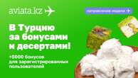 Повышенные бонусы за билеты в Турцию от Aviata.kz