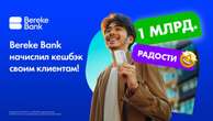 1 миллиард радости: Bereke Bank начислил кешбэк своим клиентам