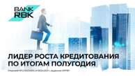 Bank RBK стал лидером роста кредитования по итогам полугодия