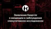 В Kaspi.kz сделали заявление о вводящем в заблуждение спекулятивном исследовании