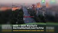 В Павлодаре стартует ранний отопительный сезон: тепло придет в город 9 сентября