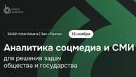 Представители госведомств и госкомпаний обсудят возможности аналитики соцмедиа на семинаре в Астане