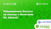 Как получить повышенные бонусы на Aviata.kz