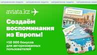 Как слетать в Европу выгодно с Aviata.kz