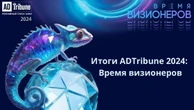 Как прошла конференция ADTribune-2024