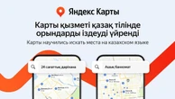 Открытый салон красоты или круглосуточная аптека: Яндекс Карты научились искать места и организации на казахском языке