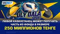 Казахстанцы могут получить часть из фонда в размере 250 млн тенге, приняв участие в акции 1XBET