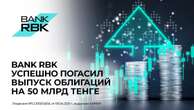 Bank RBK погасил свой дебютный выпуск облигаций на 50 млрд тенге