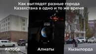 В Актобе день, в Алматы кромешная тьма: как ощущается перевод времени в разных регионах Казахстана