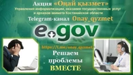 Жители Костанайской области с помощью Telegram могут повлиять на качество оказания госуслуг