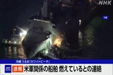 Navio de guerra americano pega fogo na costa japonesa