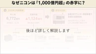 なぜ名門ニコン「1,000億円超」の赤字に？ かつての主力事業が直面する“高すぎる壁”