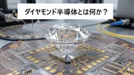 トヨタ・ホンダも超本気「ダイヤモンド半導体」とは？“究極の半導体”のヤバい実力