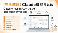 【完全解説】Claude機能まとめ：Cowork・Code・エージェント、業務時短の全手順詳説