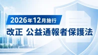 【12月施行】内部告発の「犯人探し」は禁止へ…企業は何が変わる？見直すべき4対応