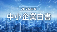 【保存版】2026年版中小企業白書で判明、AI時代に「消える企業・稼げる企業」の差