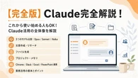 【完全版】Claude初心者でもできる「作業が一気に片づく」活用術＆連携術10選