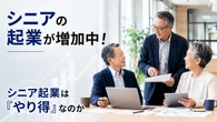 【過去最高】シニア起業が増加中…それでも独立を勧められない“残酷な現実”とは