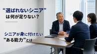 脱“昭和おやじ”…「実績だけじゃない」採用されるシニアは何が違う？