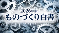 「2026年版ものづくり白書」まとめ、“投資不足”が招いたヤバすぎる製造業の現実