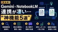 【神ワザ5選】Gemini×NotebookLM連携が凄い…仕事が超ラクになる設定・全手順詳説