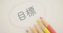 「３日坊主の子」が変わる　京大院卒が教える挫折しない目標設定