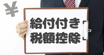 誰が対象？高市総理のこだわり「給付付き税額控除」で“最大16万円給付”は本当なのか…主なメリット２つ