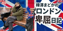 「日本は窮屈な国」は正しいのか？樺澤まどかが海外で感じた“日本下げ”の違和感