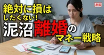 夫の不倫、感情的に問い詰めるのは命取りに。調停で「自分も被害者だ」と逆襲された時の正しい対処法と、隠し財産の防ぎ方