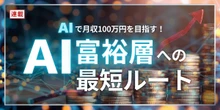 「AIが来たら情報ビジネスは終わり」は本当か。noteで1日3,771万円を売り上げたらっこ氏が語る「加工」と「企画」の決定的な違いとは？