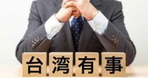 台湾有事は「すでに始まっている」　峯村健司氏が警告する中国の“エスカレーション・ラダー”