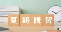 【夏期講習】「偏差値55」から難関校合格のためにすべきこと・してはならないこと