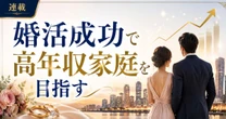 4年間の婚活迷子を経て高年収世帯の駐妻へ――ぼんねちゃん氏が語る、ハイスペ婚活のリアルと“普通のいい子”の罠