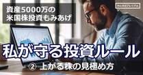 米国株投資で資産5000万円築いた男の「上がる株の見極め方」「正しい売り方」