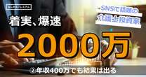 年収400万円でも結果を着実に出す…コロナから投資開始で資産2400万「介護士サラリーマンの投資術の極意」