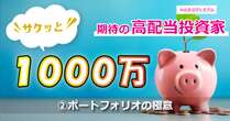 サクッとで1000万円！注目集まる倹約投資家が解説するポートフォリオの極意…四季報はどう読む、買う銘柄をどう絞り込む