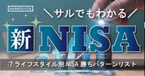 新NISA「ライフスタイル別」おすすめ”勝ち”パターン…20代独身、30・40代ファミリー、おひとり様女性は何を買うべき