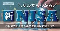 新NISA50代、60代でも遅くない！シニア世代は新NISAで何の商品を買うべきなのか…ポイントは債券だが…。